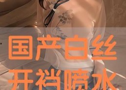 国产白丝在线观看,在线观看的视觉盛宴