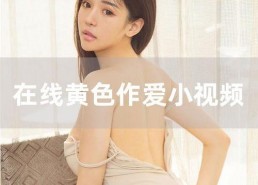 在线国产主播,网络新势力崛起