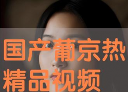 国产精品视频在线观看视频,在线观看，畅享视听盛宴