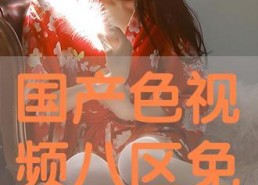 在线色国产,探寻虚拟世界的色彩斑斓